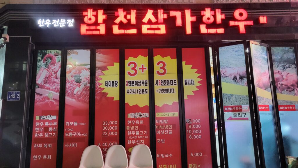 Jinju Must Try Restaurant Hapcheon Samga Hanwoo