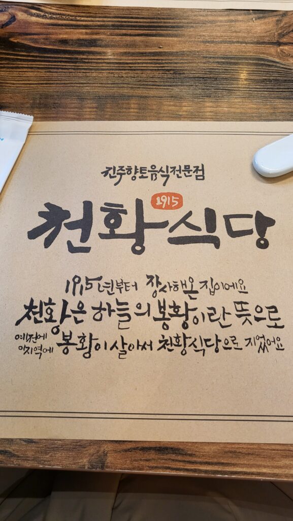 Jinju Must Try Restaurant Cheonhwang sikdang