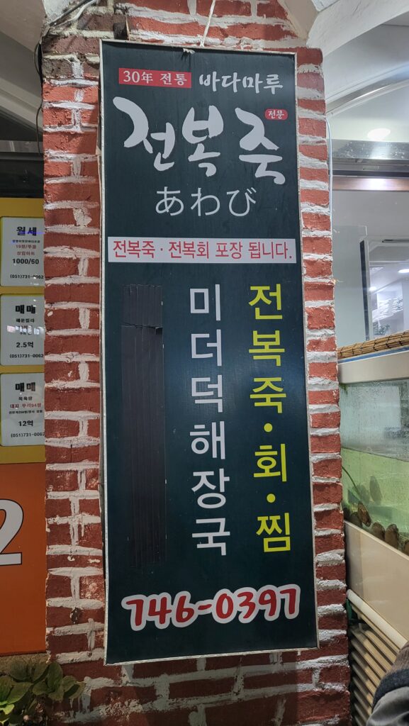 Busan Food Trip 101 Bada maru abalone porridge