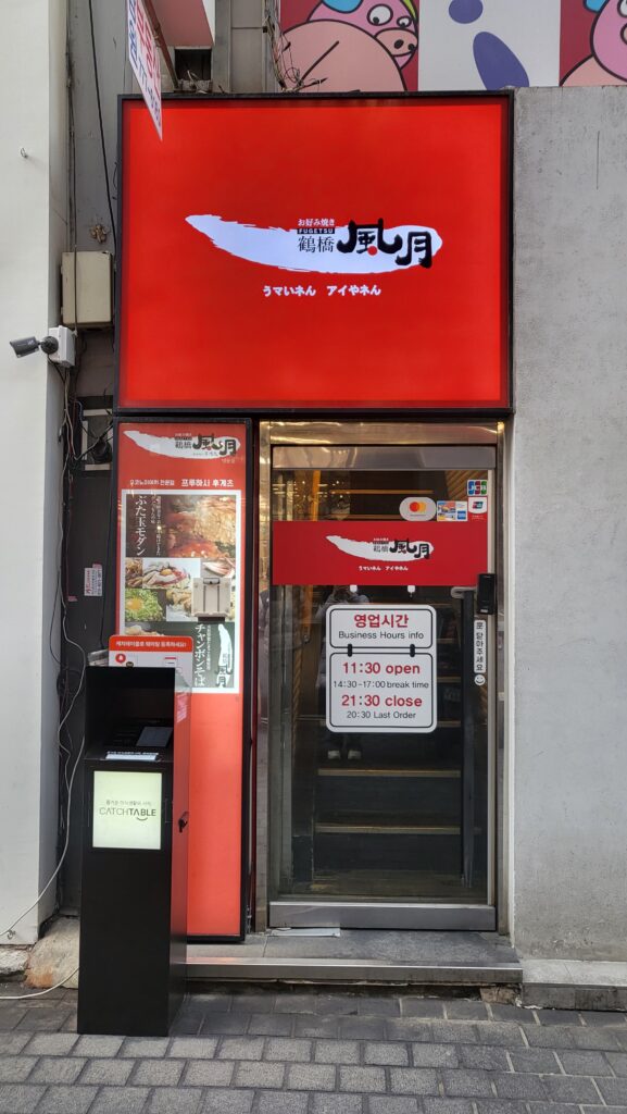 Myeongdong Okonomiyaki Jjeuruhasi Fugetsu