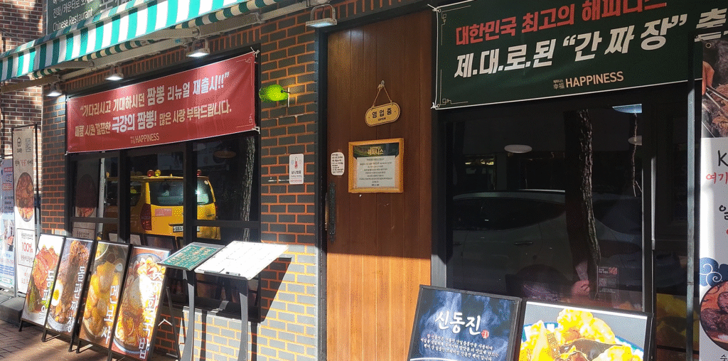 Hyehwa Best Jajangmyeon Happiness entrance