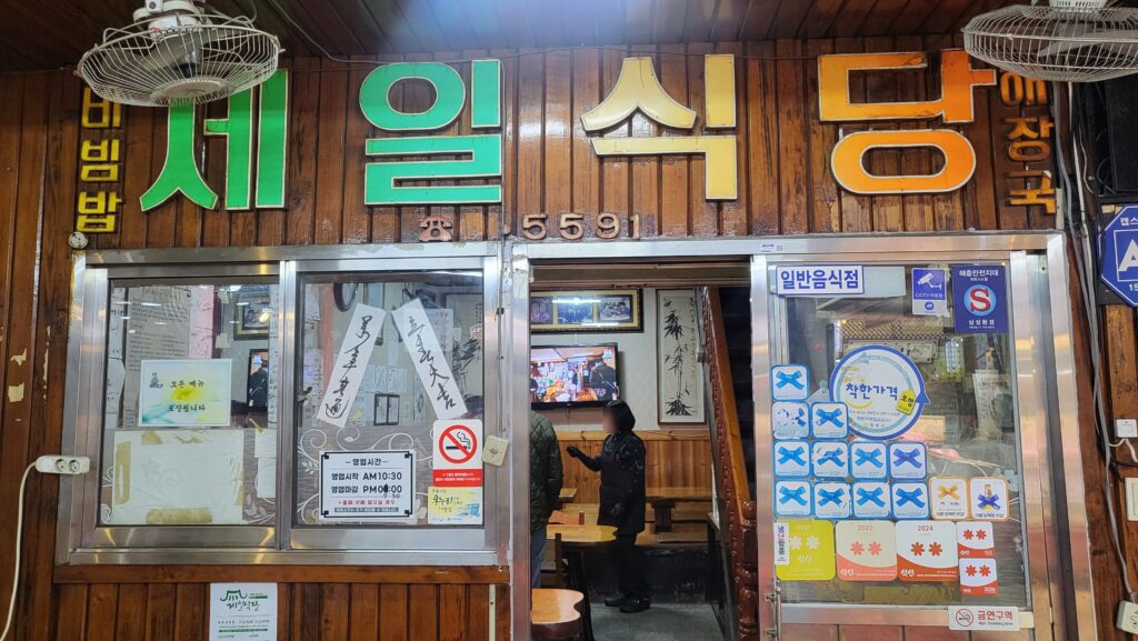 Best Restaurants In Jinju Jeil Restaurant