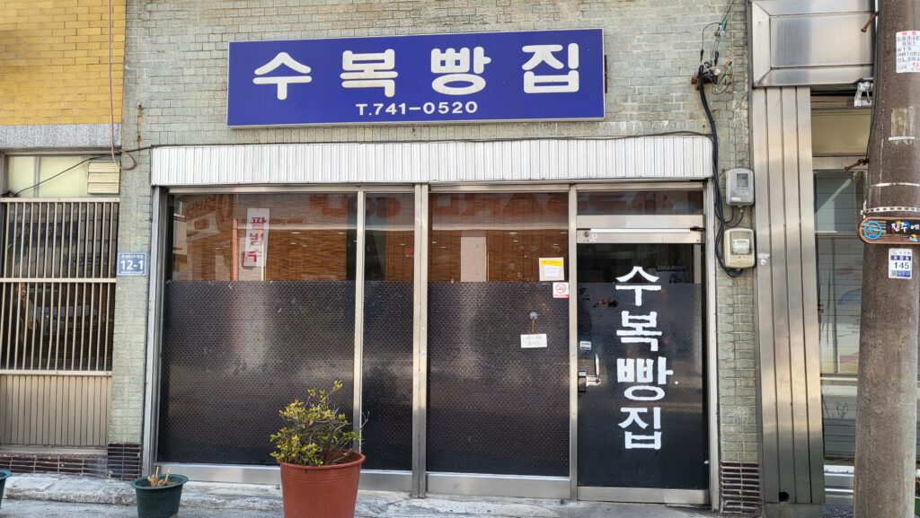 Best Restaurants In Jinju subok bakery
