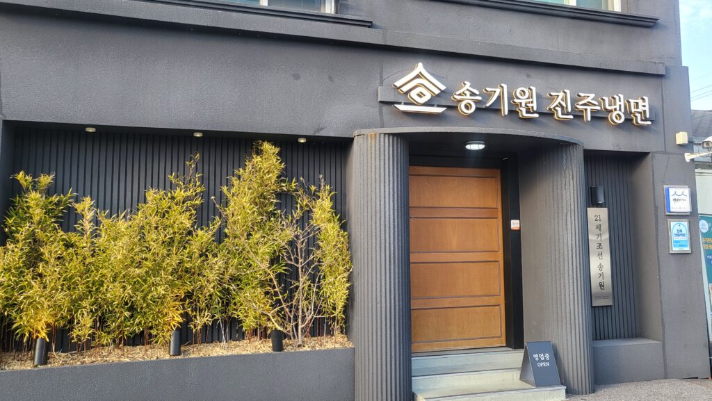 Best Restaurants In Jinju songgiwon jinju naengmyeon